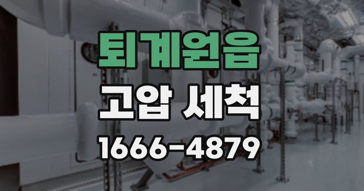 퇴계원읍 고압 세척