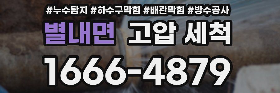 별내면 고압 세척