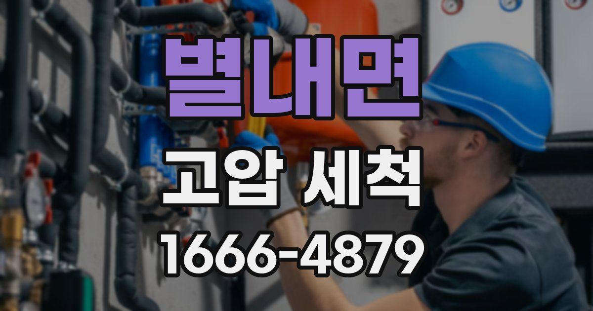 별내면 고압 세척