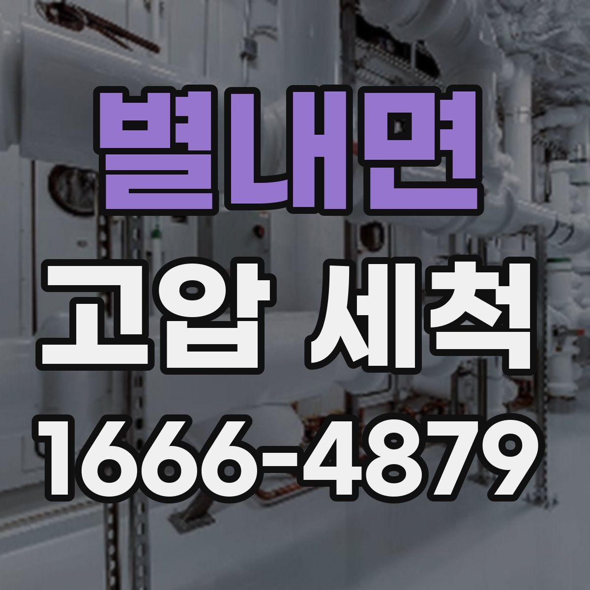 별내면 고압 세척