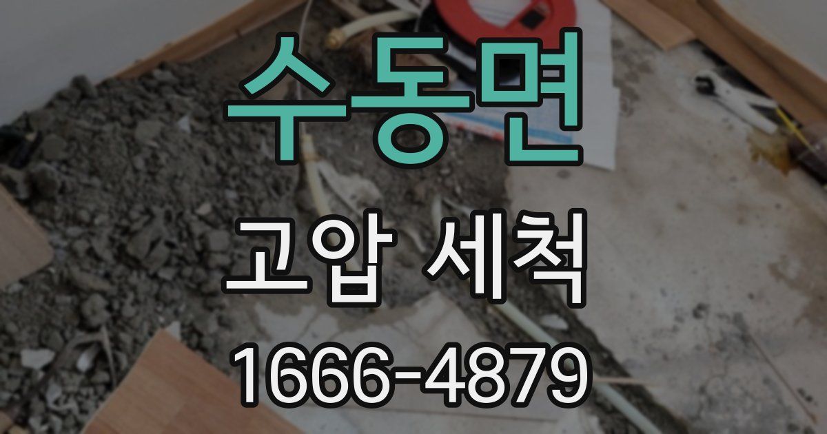 수동면 고압 세척