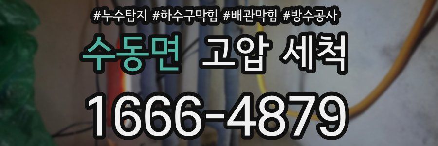 수동면 고압 세척