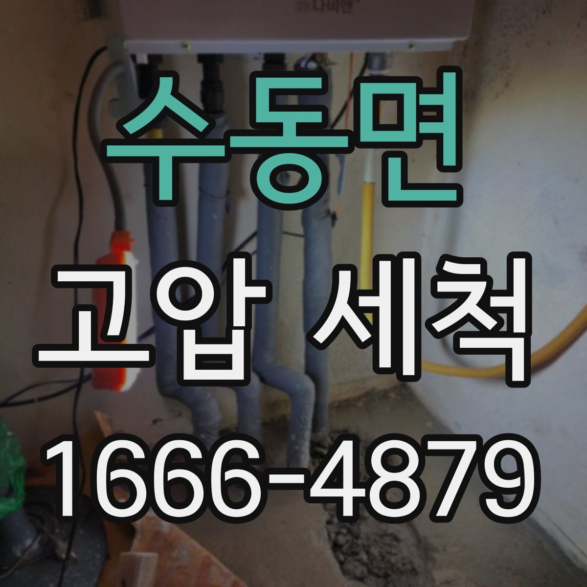 수동면 고압 세척