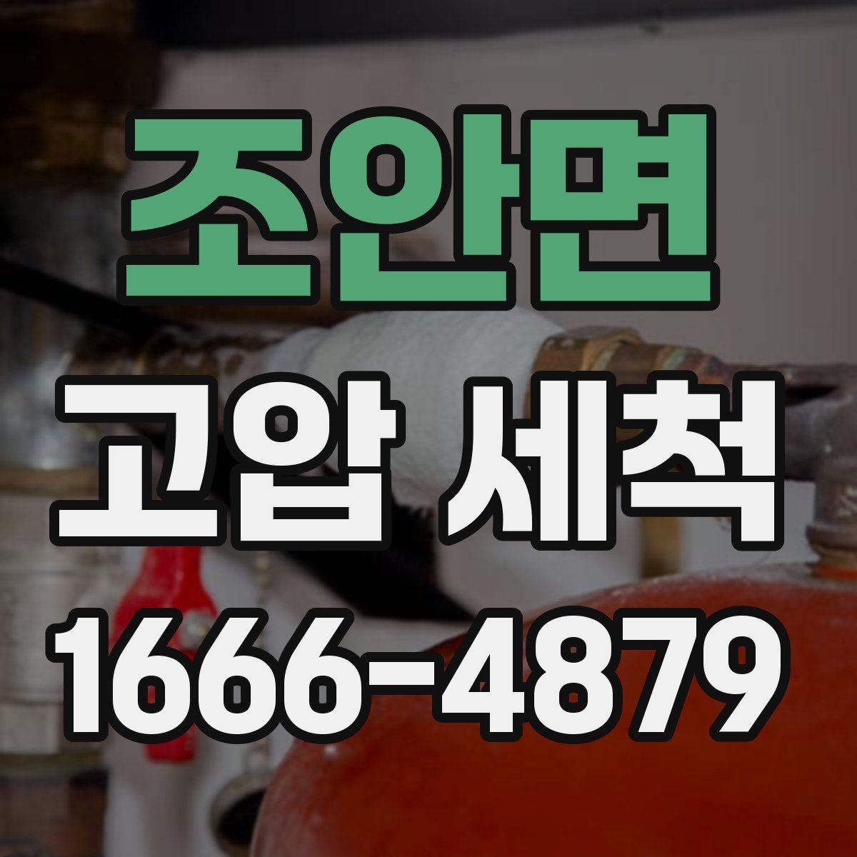 조안면 고압 세척