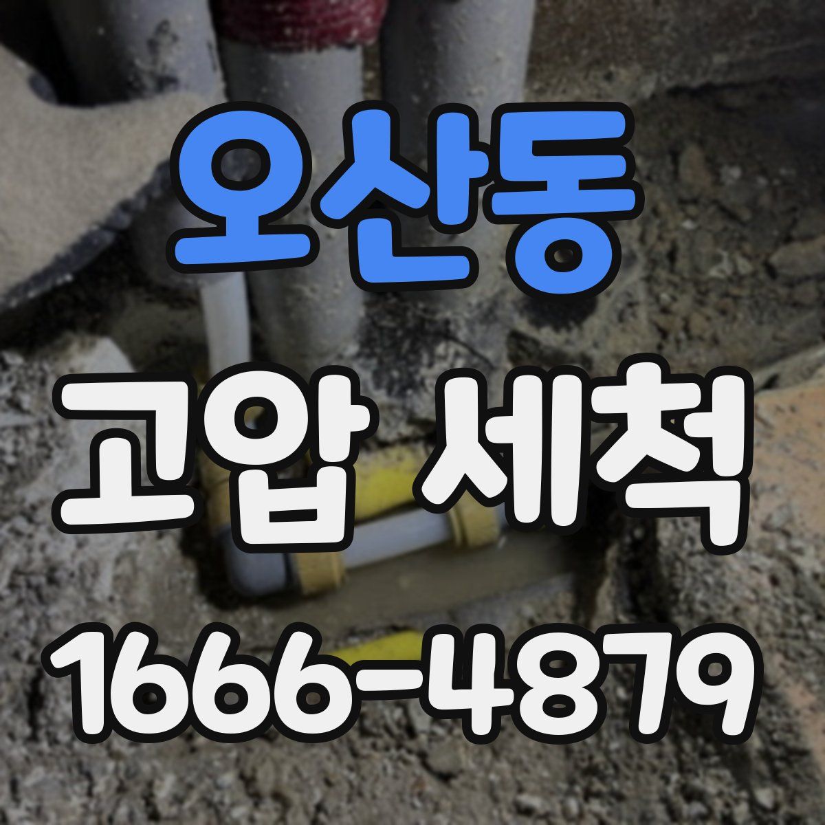 오산동 고압 세척