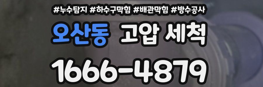 오산동 고압 세척