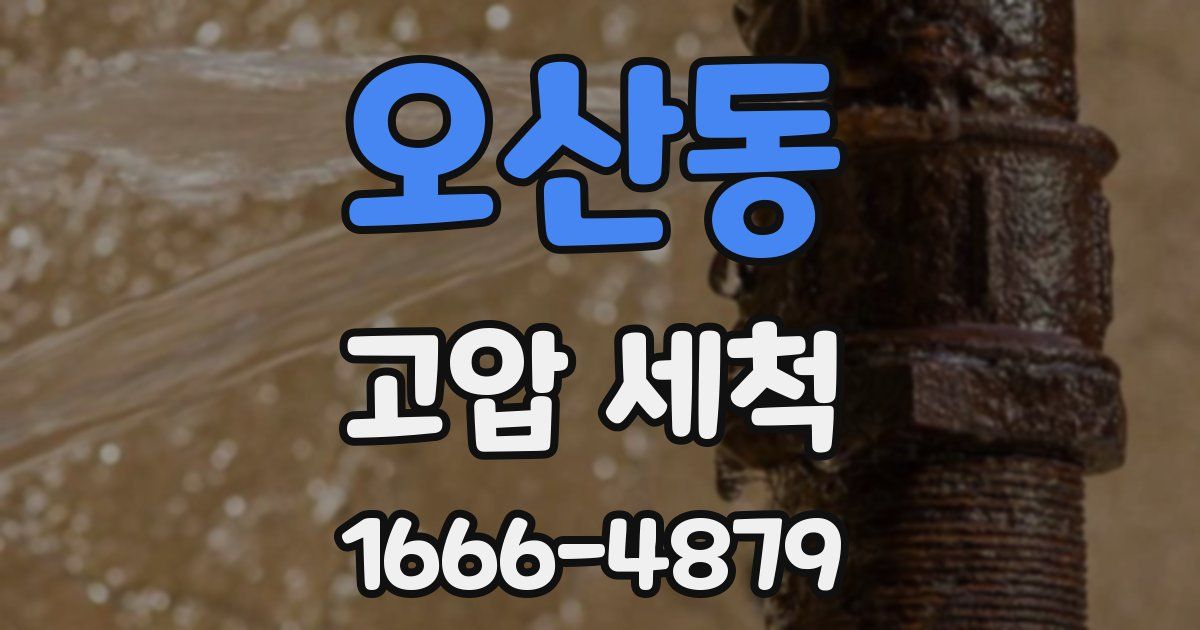 오산동 고압 세척