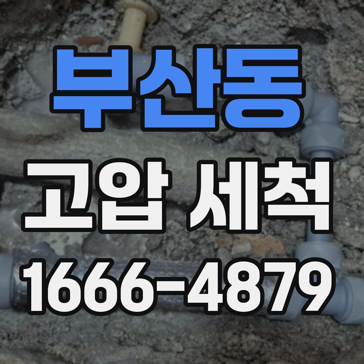 부산동 고압 세척