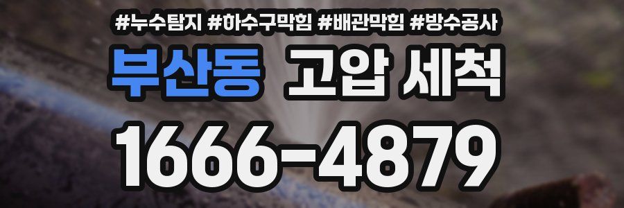 부산동 고압 세척