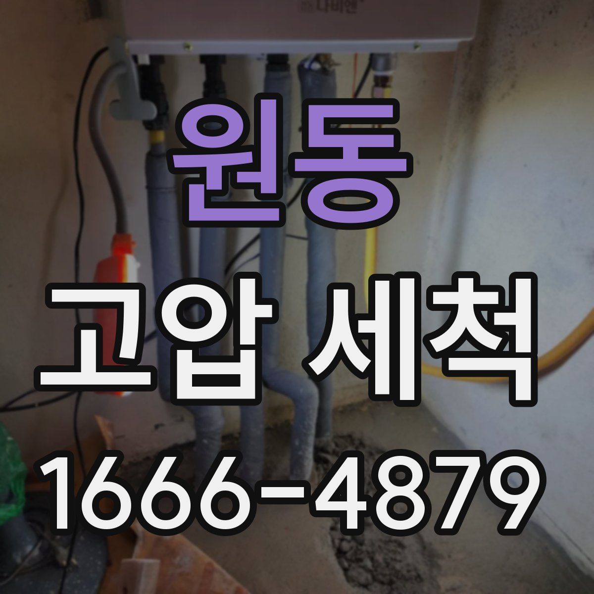 원동 고압 세척