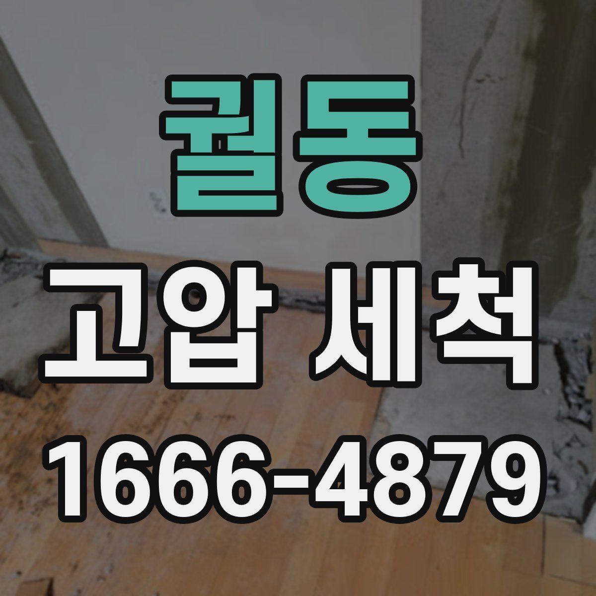 궐동 고압 세척