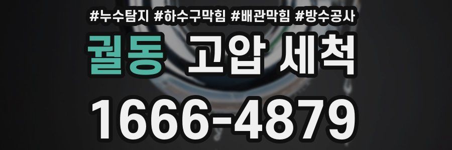 궐동 고압 세척