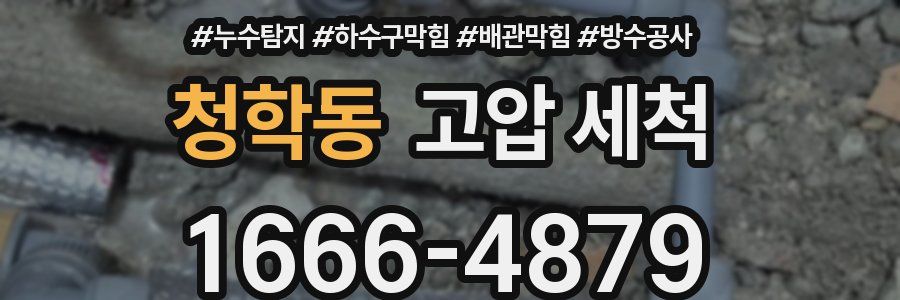청학동 고압 세척