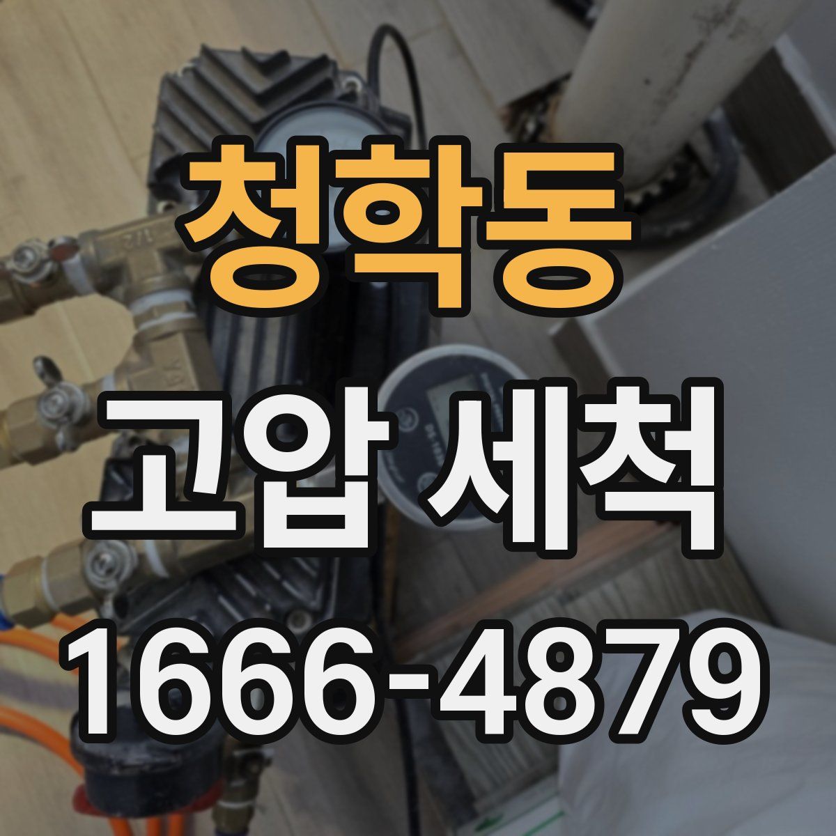 청학동 고압 세척