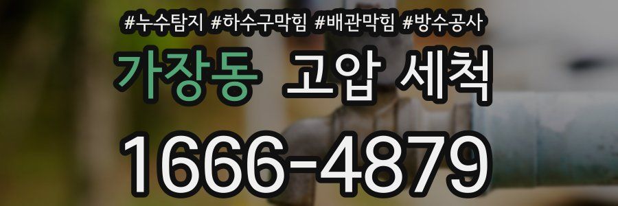 가장동 고압 세척