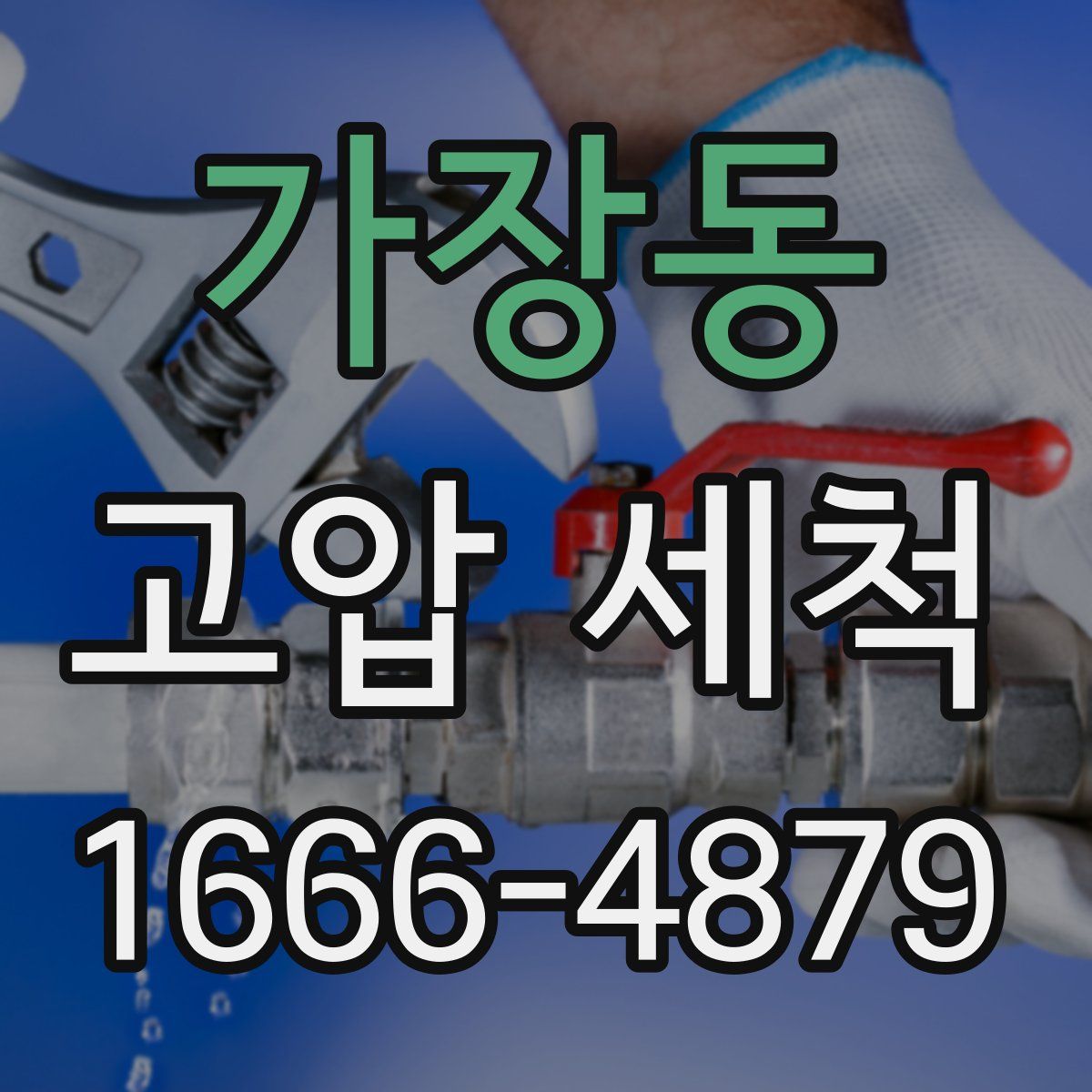 가장동 고압 세척