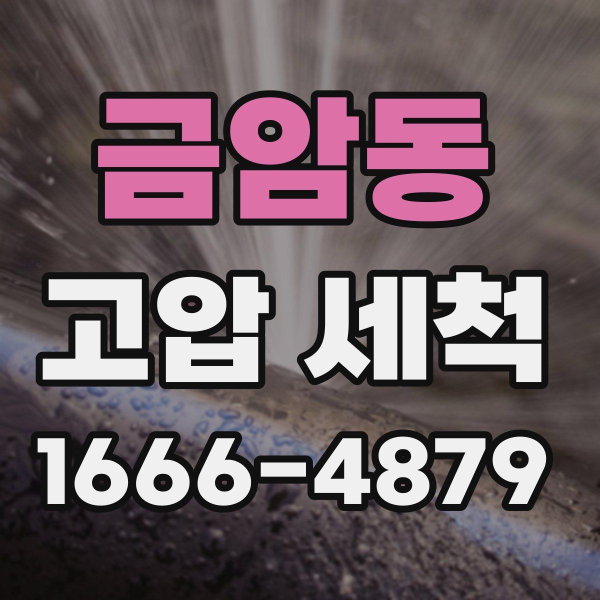 금암동 고압 세척