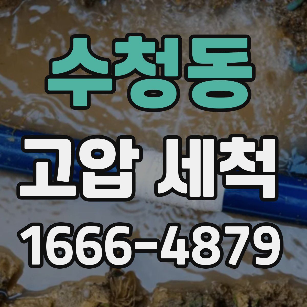 수청동 고압 세척