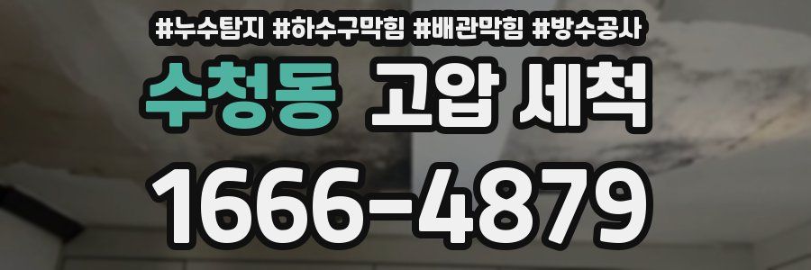 수청동 고압 세척