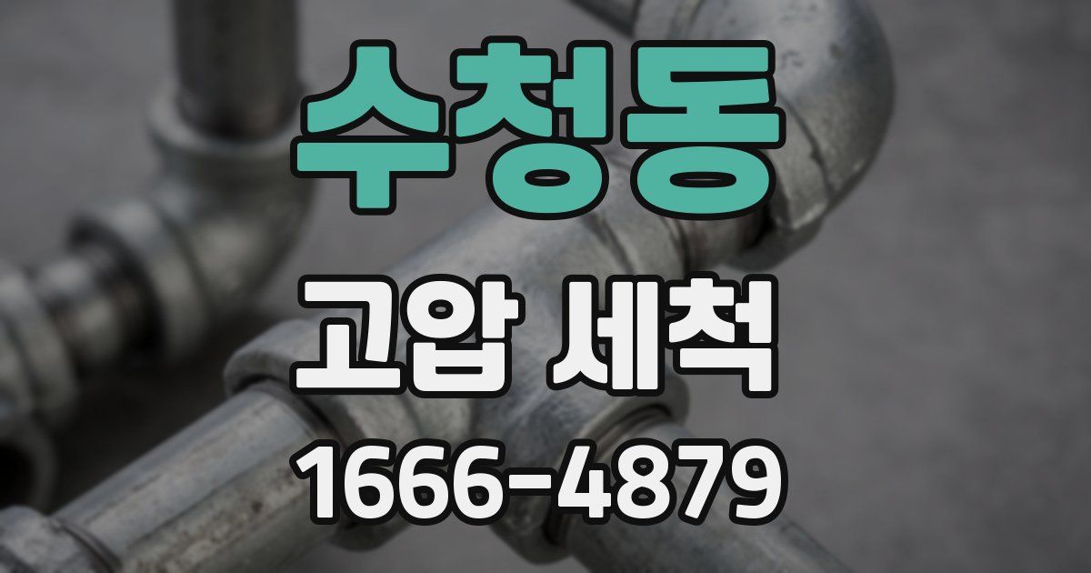 수청동 고압 세척