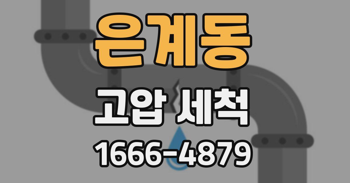 은계동 고압 세척