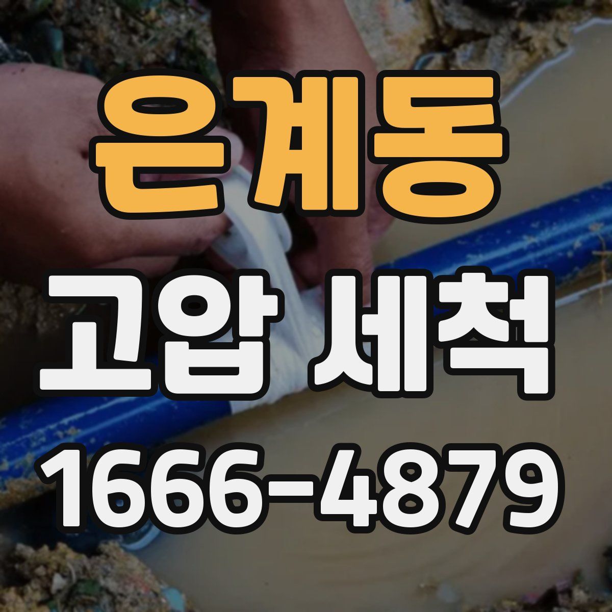 은계동 고압 세척