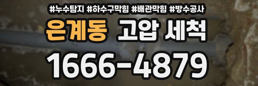 은계동 고압 세척