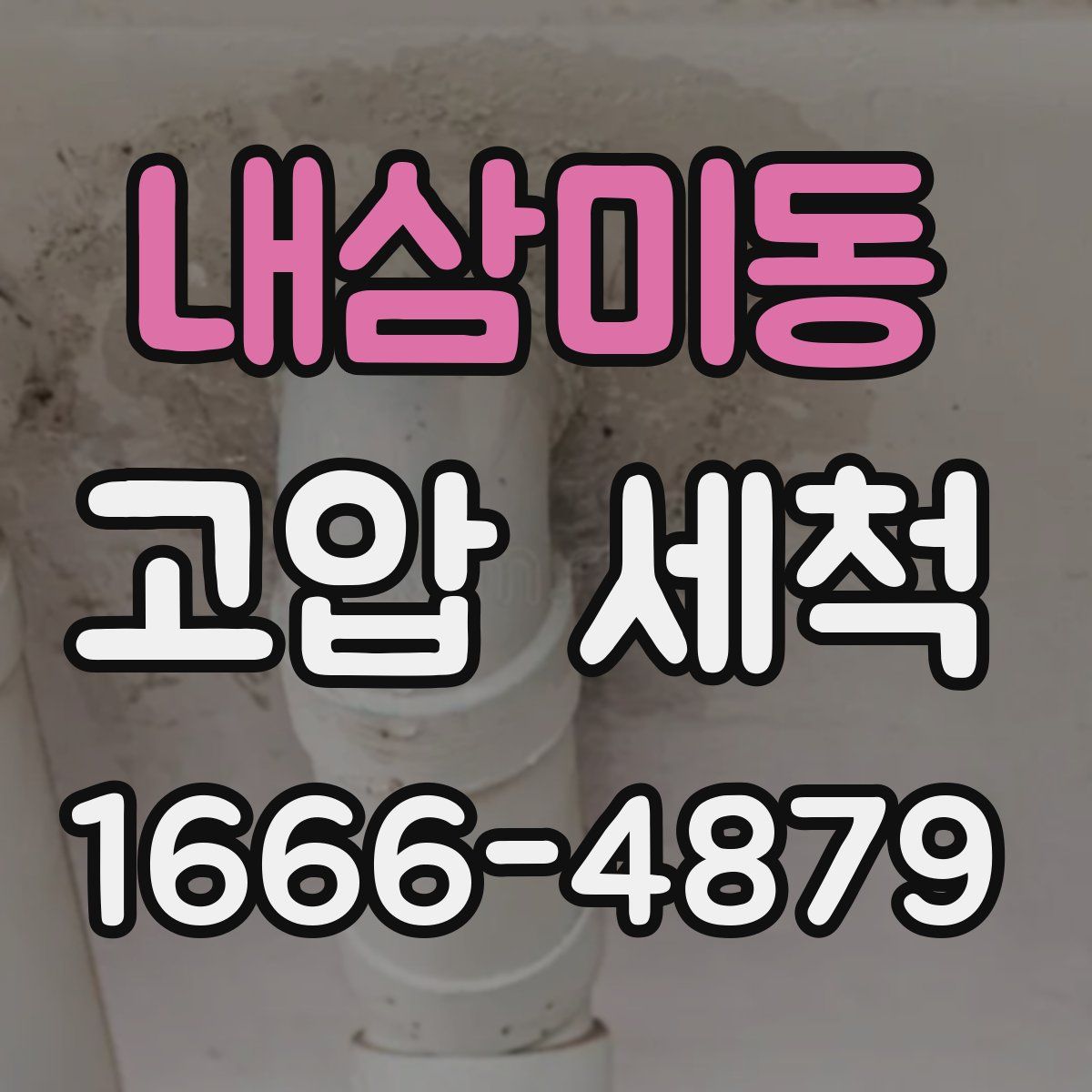내삼미동 고압 세척