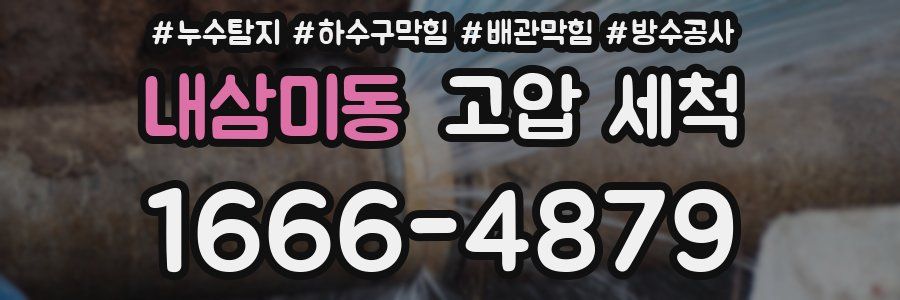 내삼미동 고압 세척