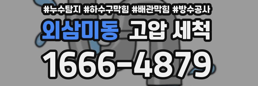 외삼미동 고압 세척