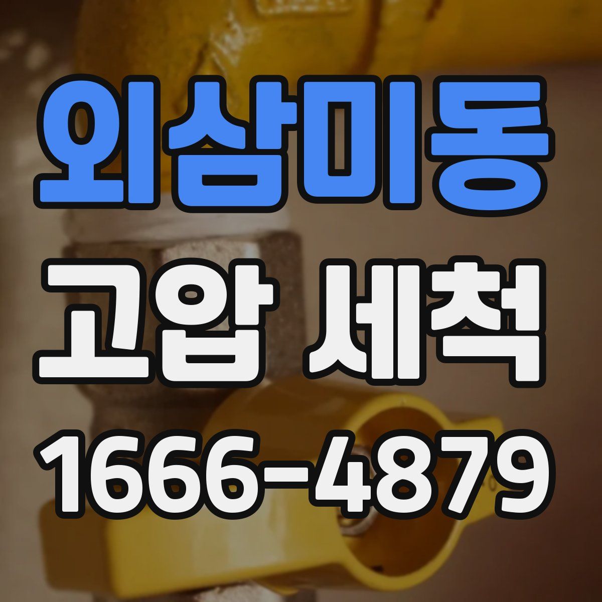외삼미동 고압 세척