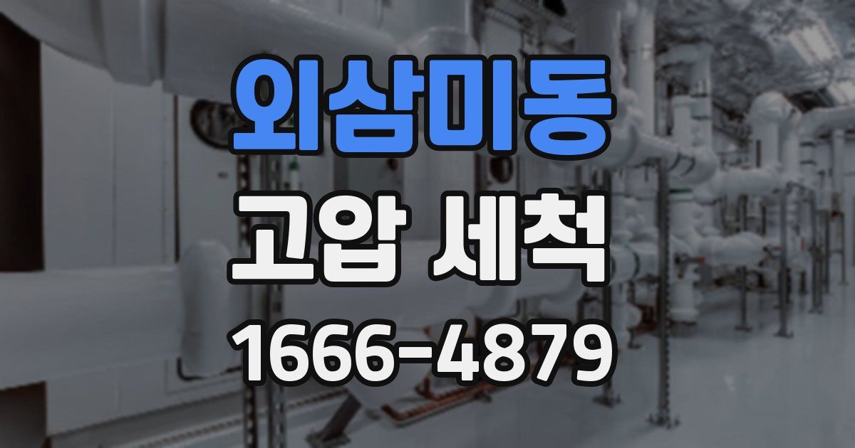 외삼미동 고압 세척