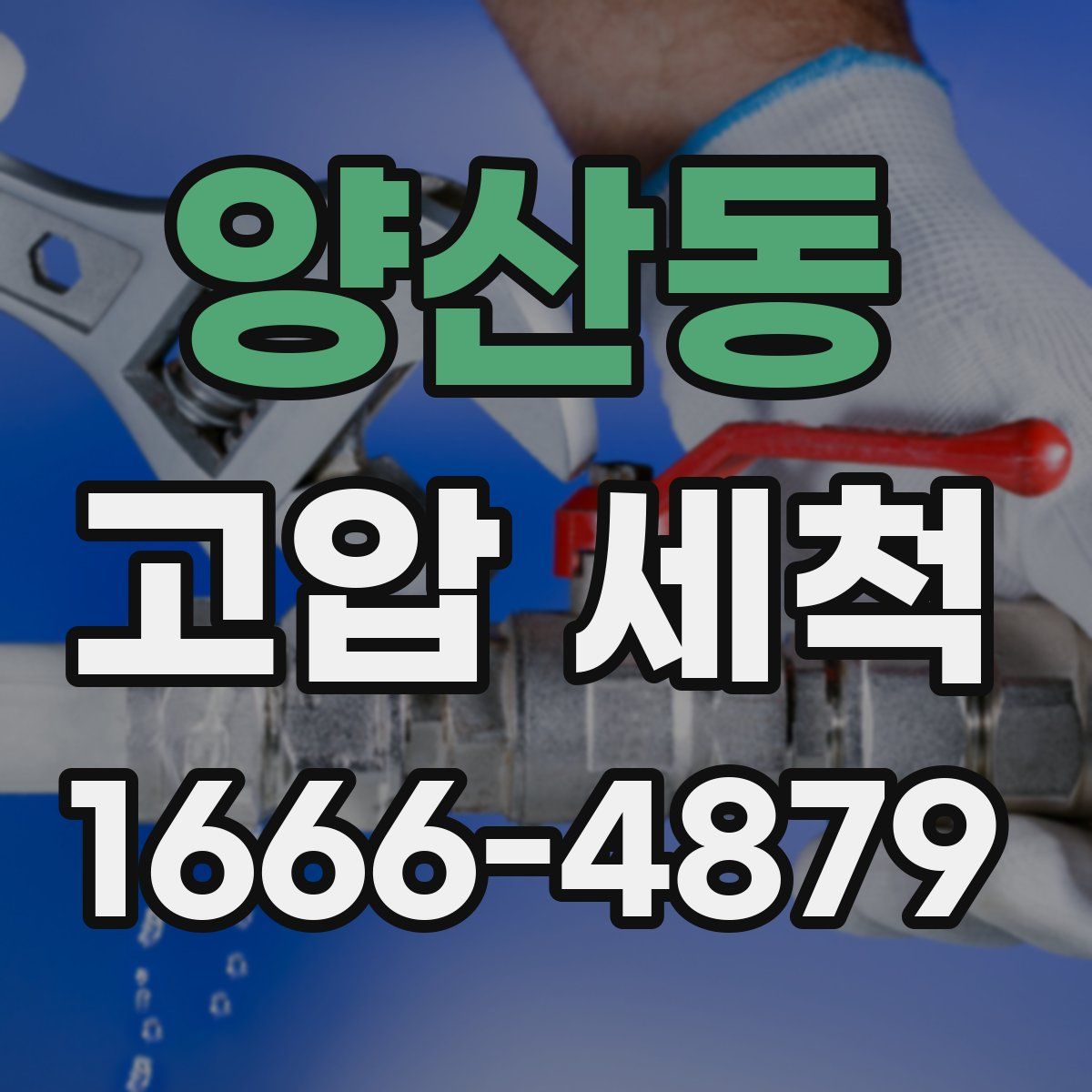 양산동 고압 세척
