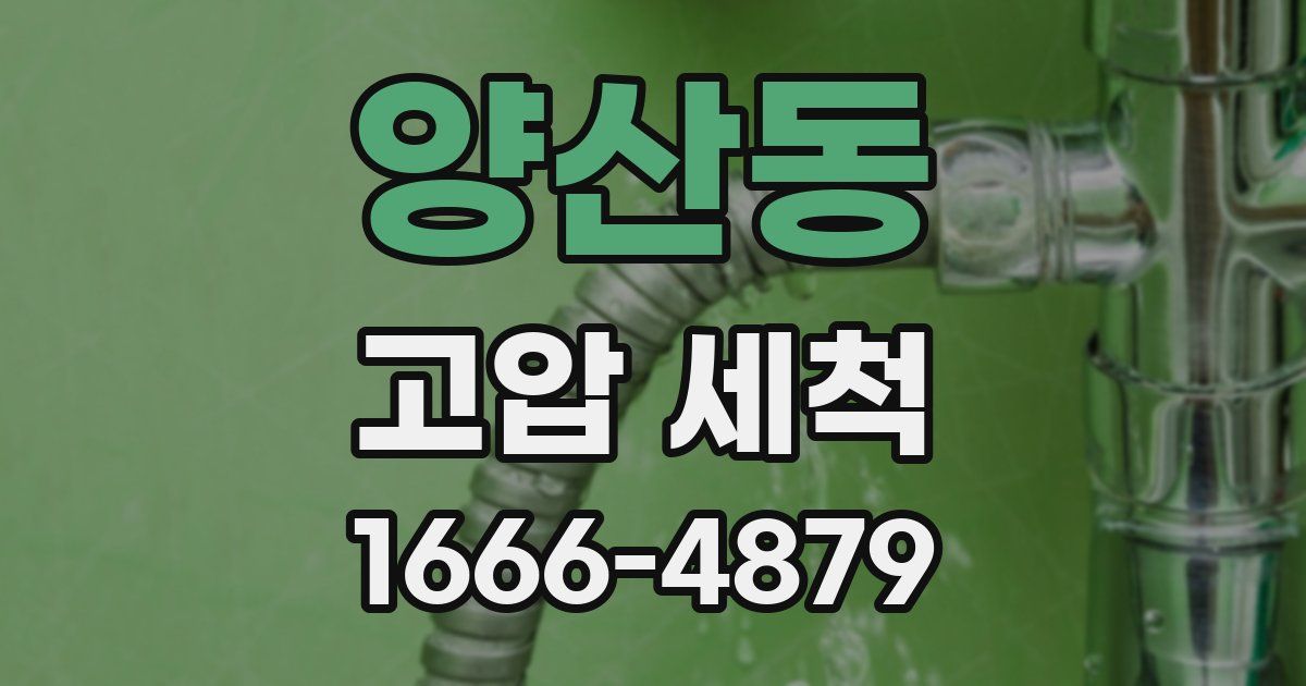 양산동 고압 세척