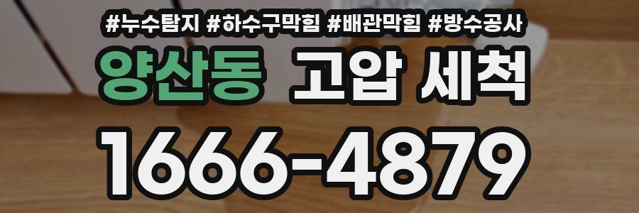 양산동 고압 세척