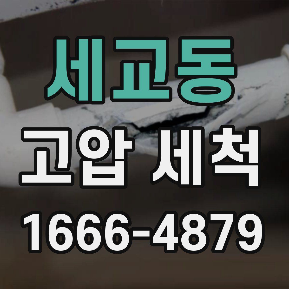 세교동 고압 세척