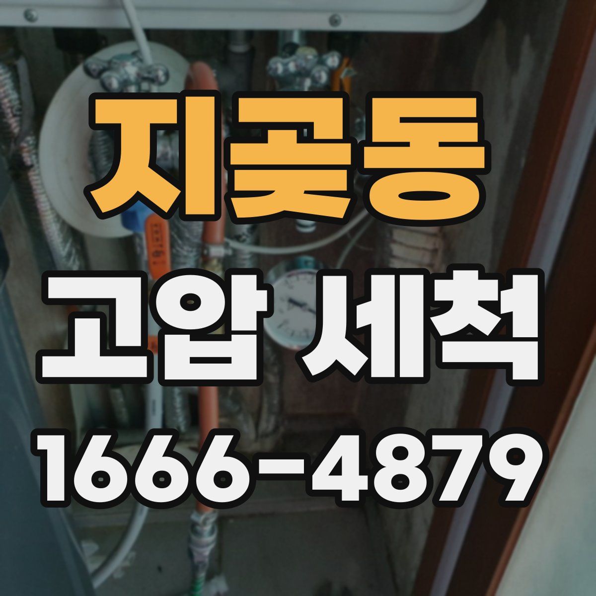 지곶동 고압 세척