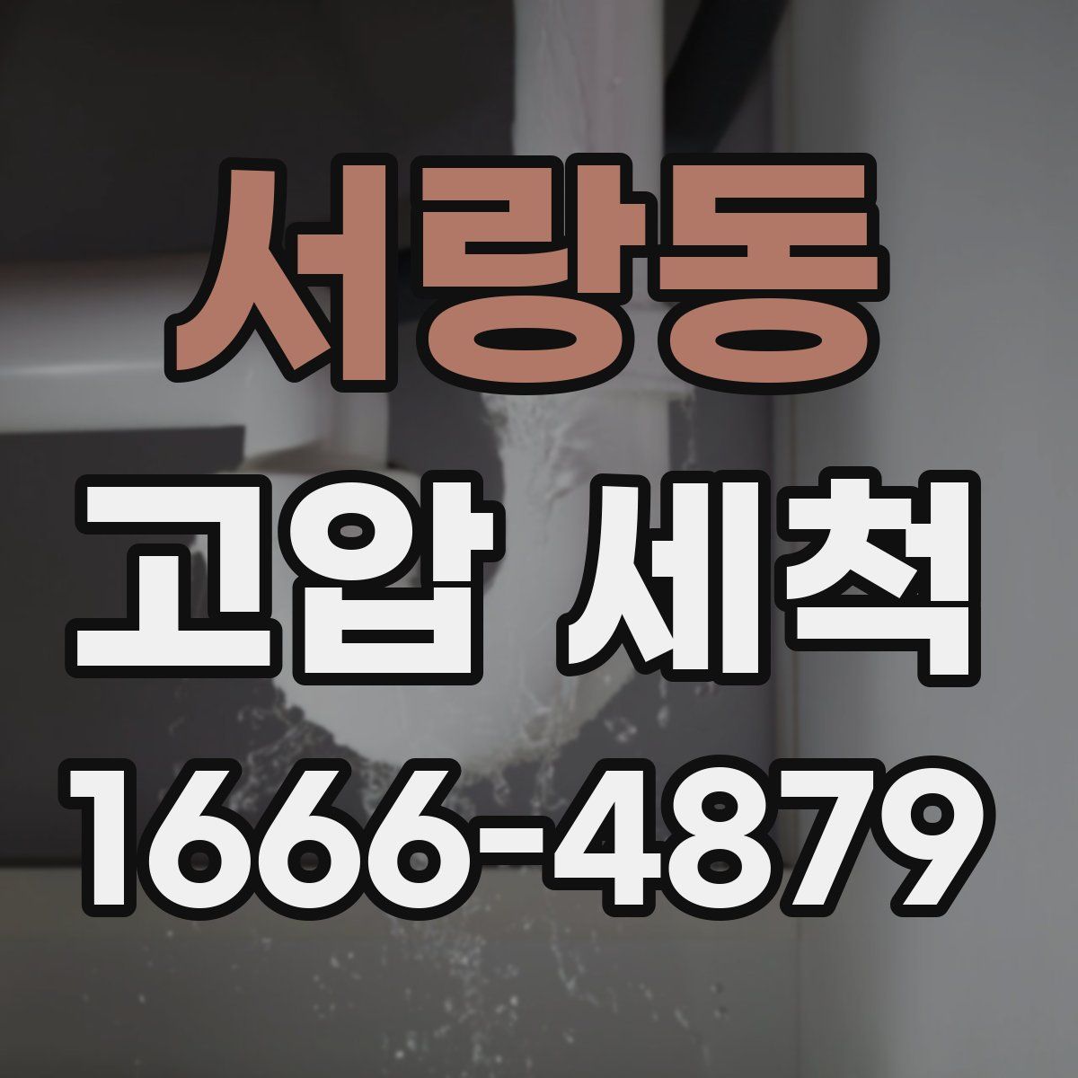 서랑동 고압 세척