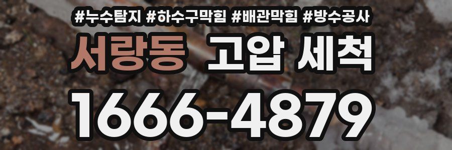 서랑동 고압 세척