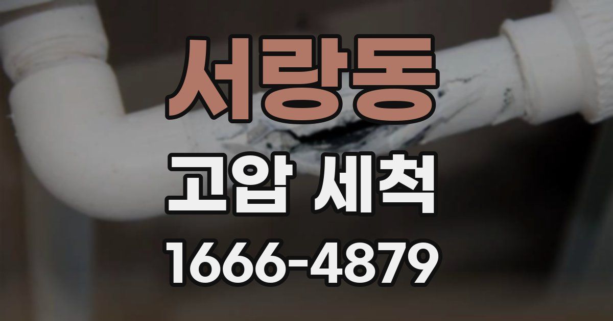 서랑동 고압 세척