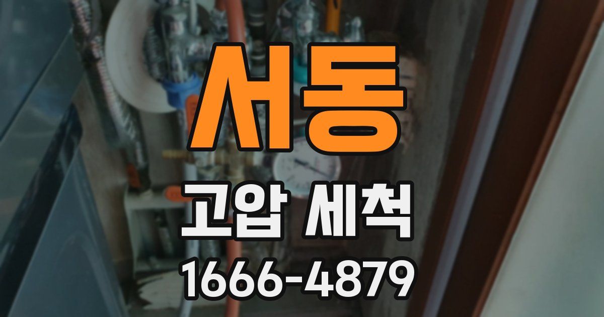 서동 고압 세척