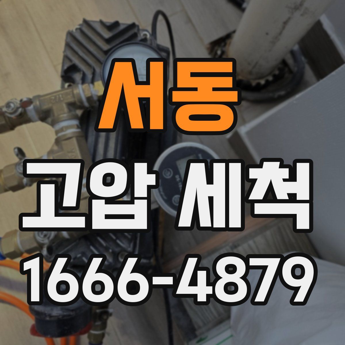 서동 고압 세척
