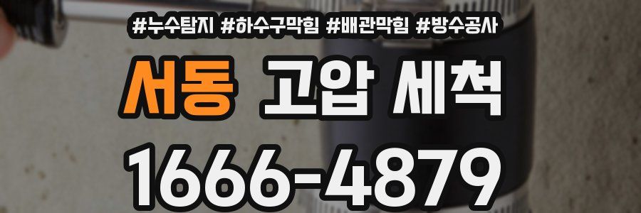 서동 고압 세척