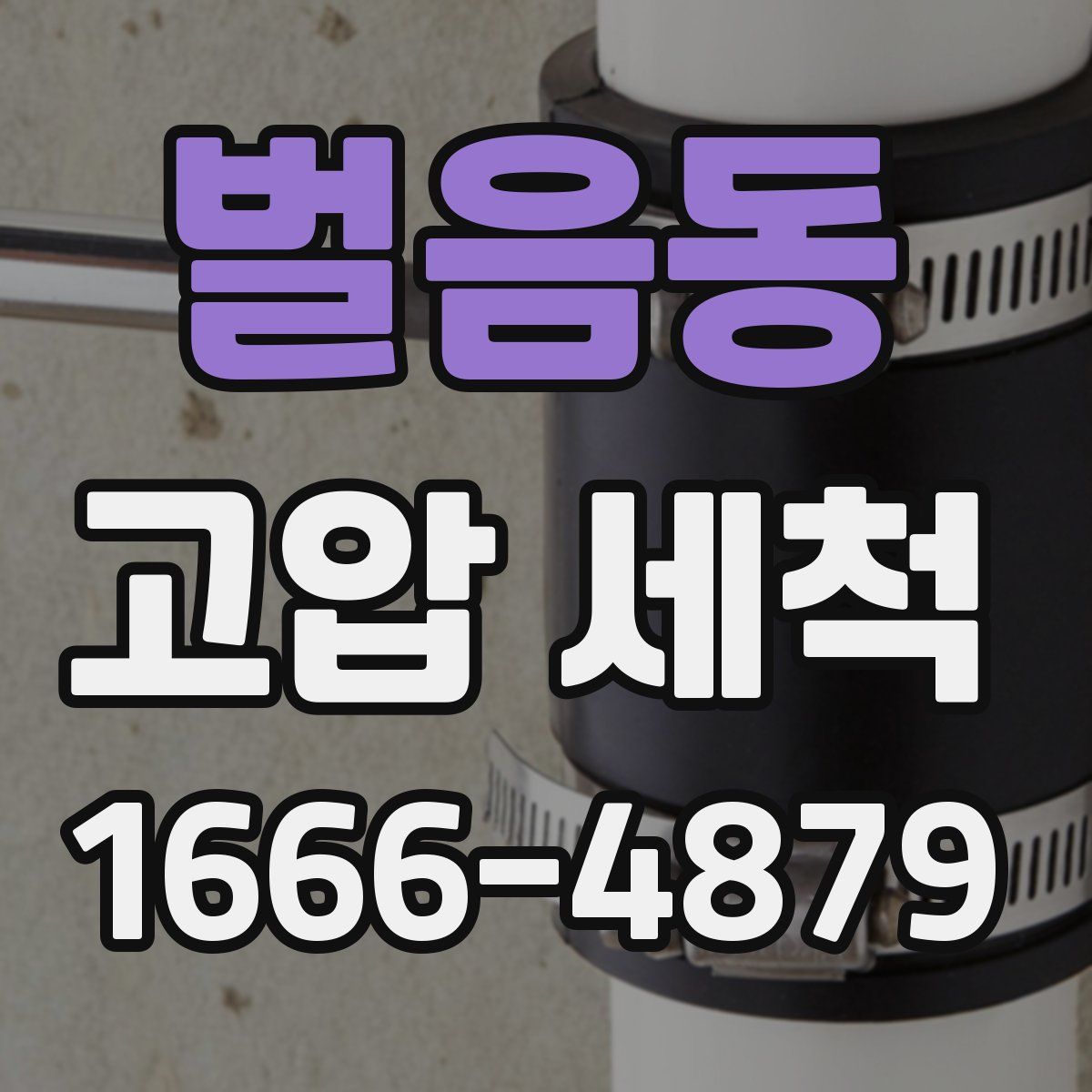 벌음동 고압 세척