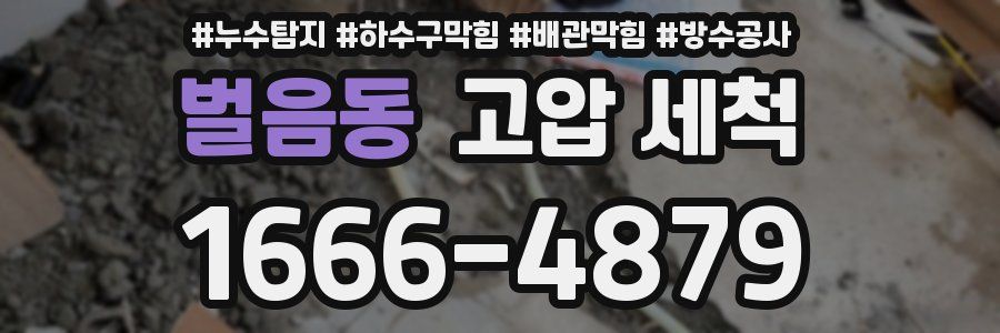 벌음동 고압 세척