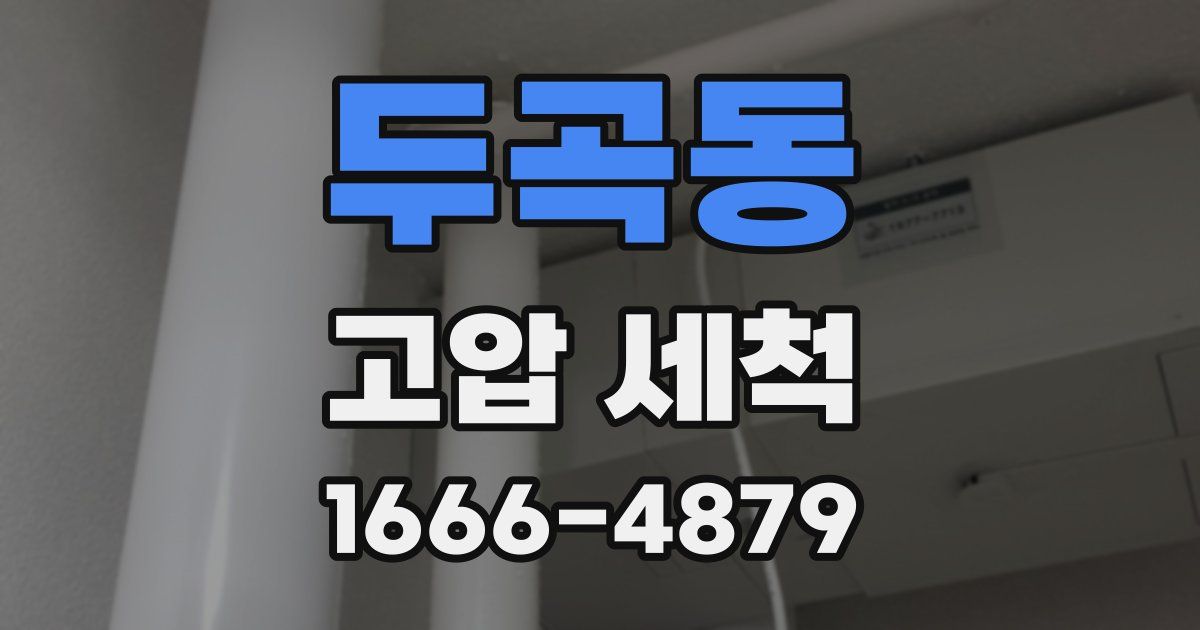 두곡동 고압 세척
