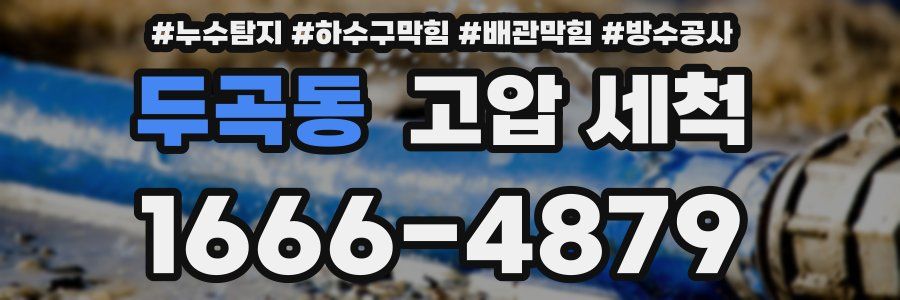 두곡동 고압 세척