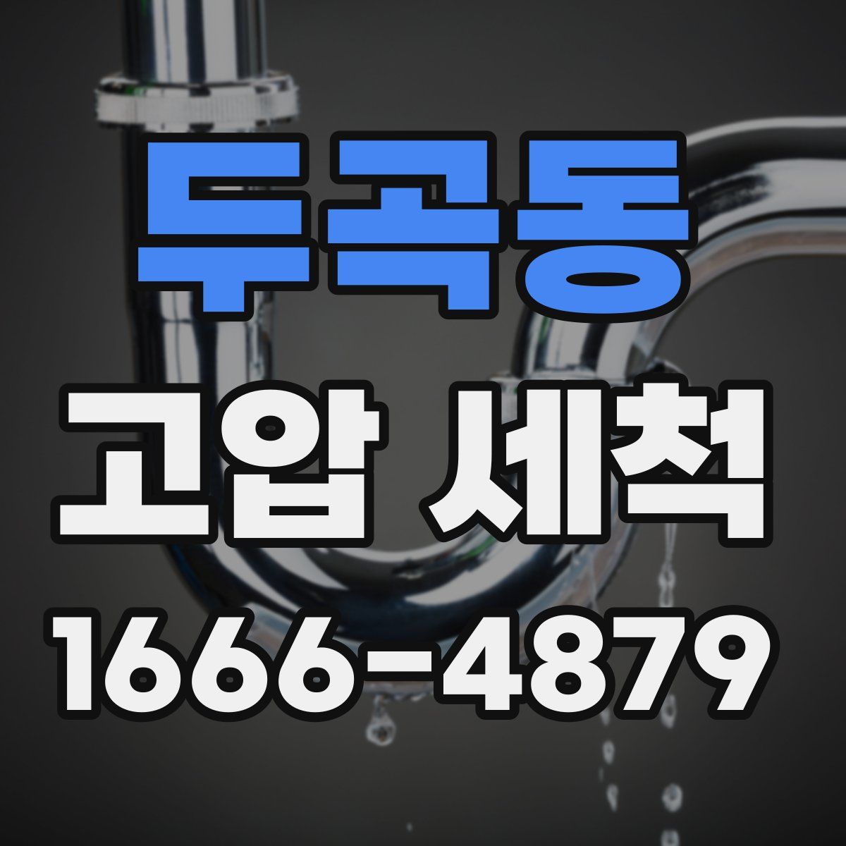 두곡동 고압 세척