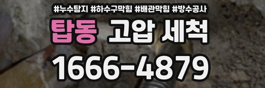 탑동 고압 세척