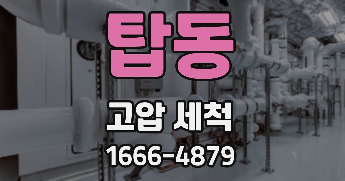탑동 고압 세척